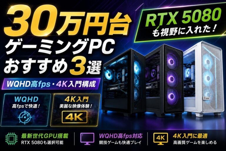 30万円台ゲーミングPCおすすめ3選｜RTX 5080も視野に入れたWQHD高fps・4K入門構成のアイキャッチ画像