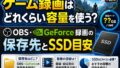 ゲームの録画・動画保存に必要なストレージ容量