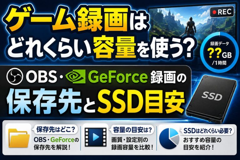 ゲーム録画はどれくらい容量を使う？OBS・GeForce録画の保存先とSSD目安のアイキャッチ画像