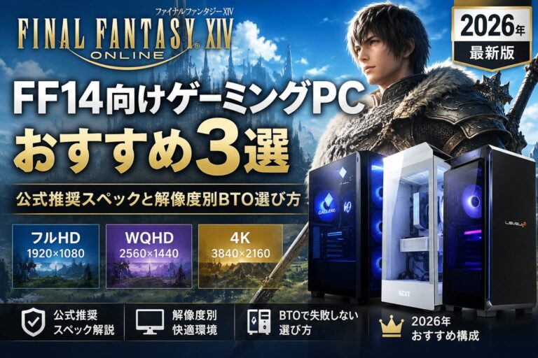 FF14向けゲーミングPCおすすめ3選｜公式推奨スペックと解像度別BTO選び方【2026年】のアイキャッチ画像