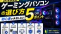 ゲーミングPC 選び方