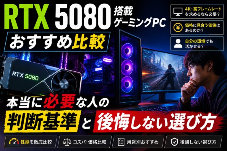 RTX 5080搭載ゲーミングPCおすすめ比較【2026年版】本当に必要な人の判断基準と後悔しない選び方のアイキャッチ画像