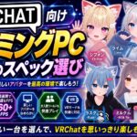 VRChat向けゲーミングPCのスペック選び｜VR・Quest接続・デスクトップ別の失敗回避