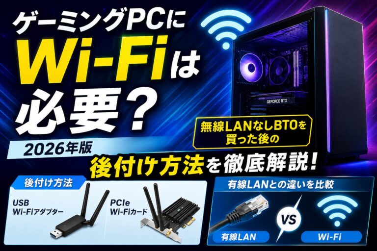 ゲーミングPCにWi-Fiは必要？無線LANなしBTOを買った後の後付け方法と有線との違い【2026年版】のアイキャッチ画像