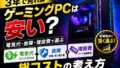 ゲーミングPC 3年間の総コスト