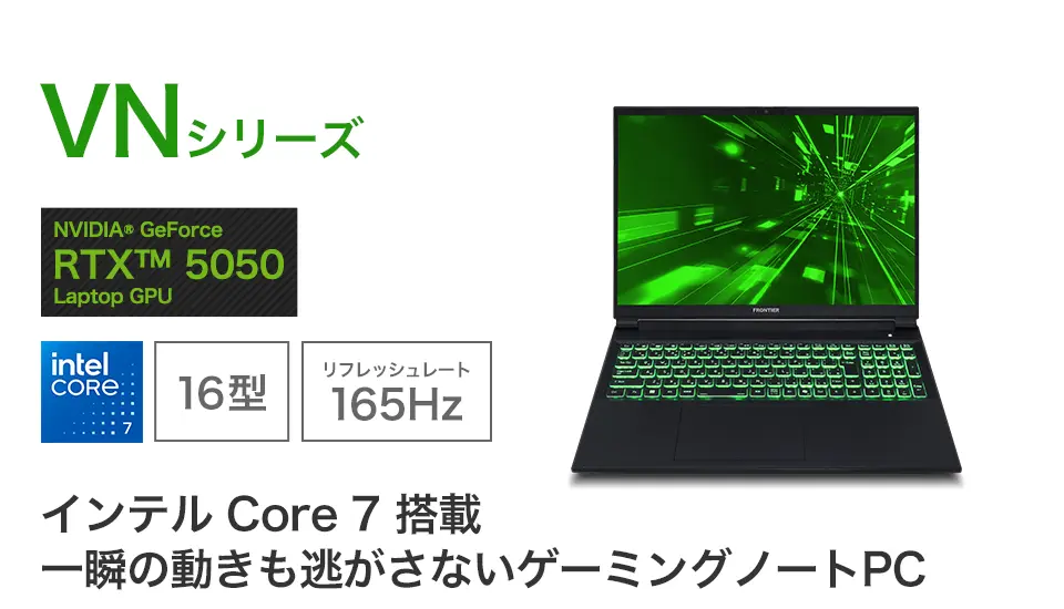 FRONTIER VNシリーズ FRVNC715 RTX 5050搭載ゲーミングノートPCの外観