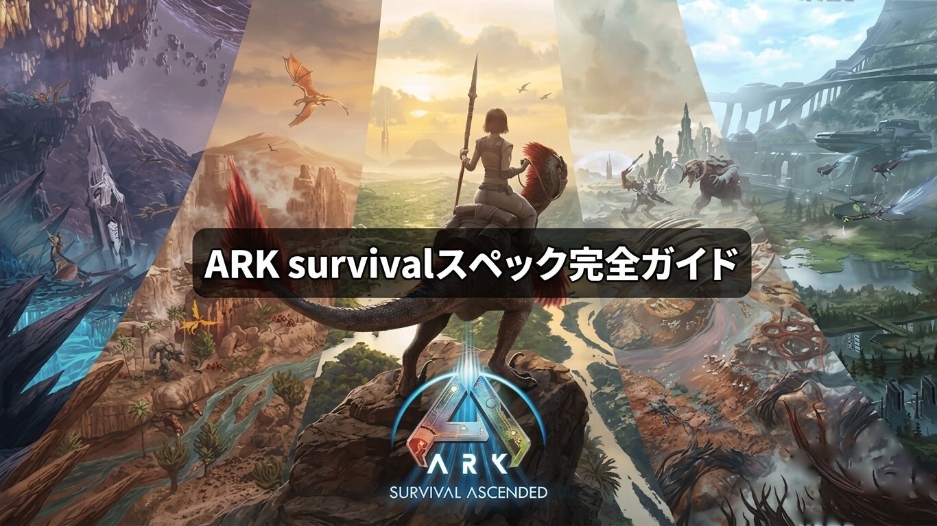 ARK: Survival Ascendedを快適に動かすゲーミングPCとスペック