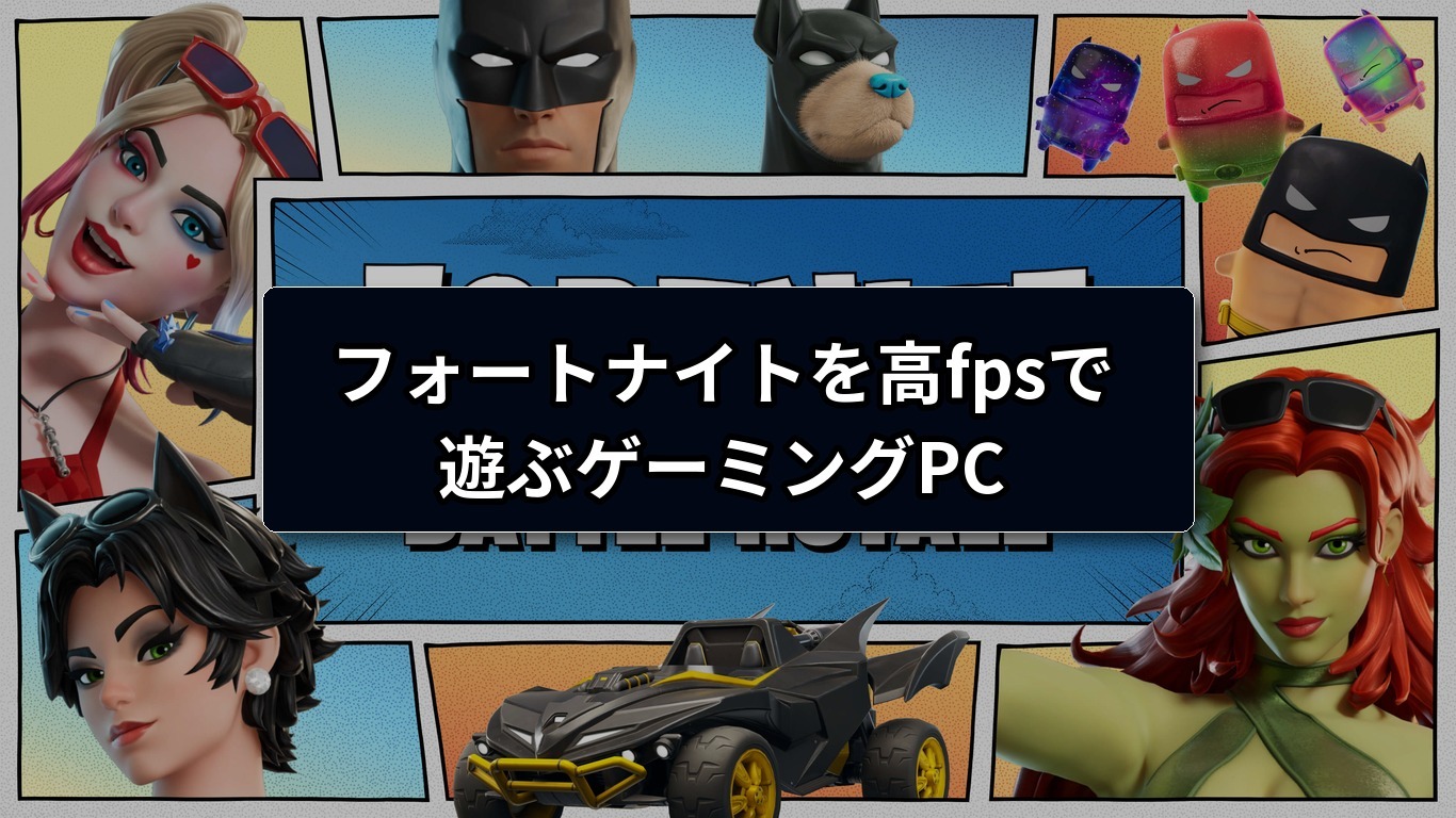 フォートナイト向けゲーミングPCおすすめ｜必要スペックとBTOの選び方の画像