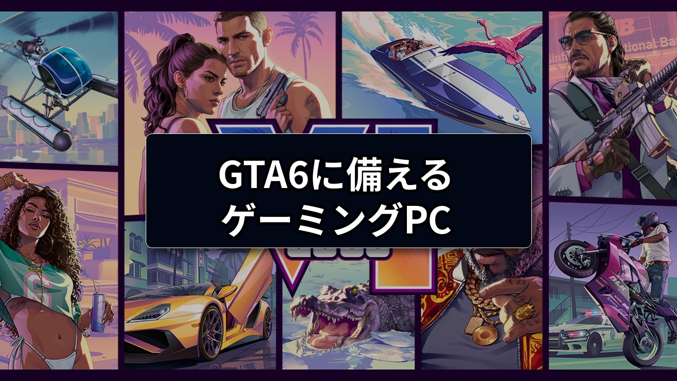 GTA6に備えるゲーミングPC