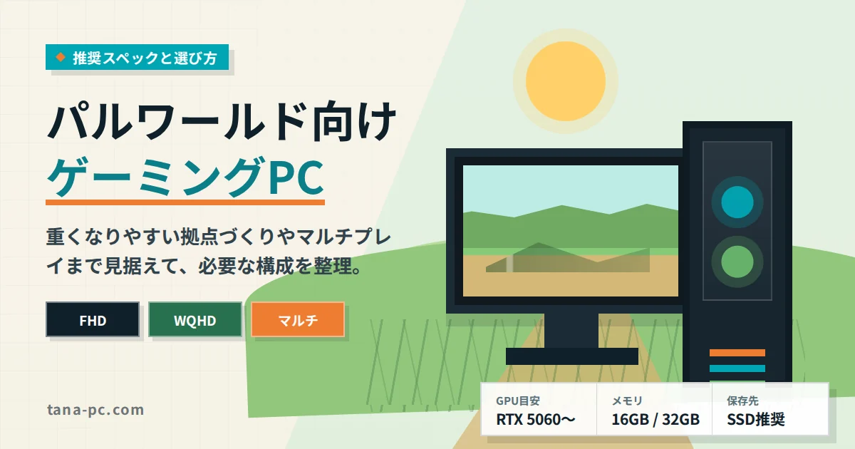 パルワールド向けゲーミングPCの推奨スペックと選び方を示すアイキャッチ画像