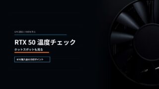 RTX 50シリーズのGPU温度とホットスポット確認記事のアイキャッチ画像