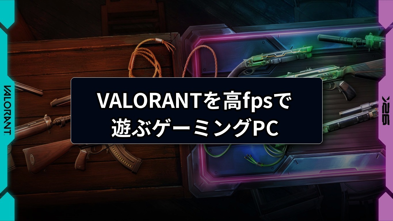 Valorant向けゲーミングPCおすすめ｜fps別スペックと失敗しない選び方の画像