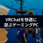 VRChat向けゲーミングPCのスペック選び｜VR・Quest接続・デスクトップ別の失敗回避