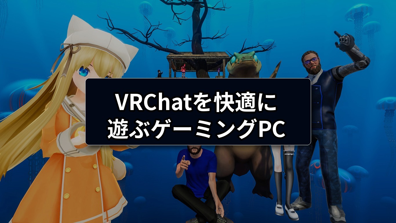 VRChatを快適に遊ぶゲーミングPC