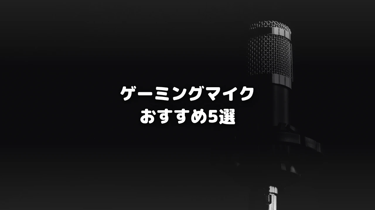ゲーミングマイクおすすめ5選を示すアイキャッチ画像