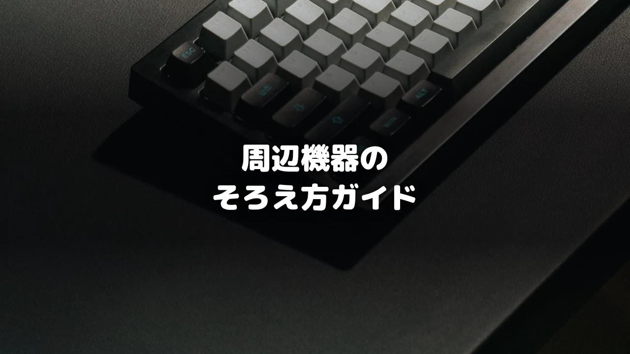 ゲーミングPC周辺機器のキーボード