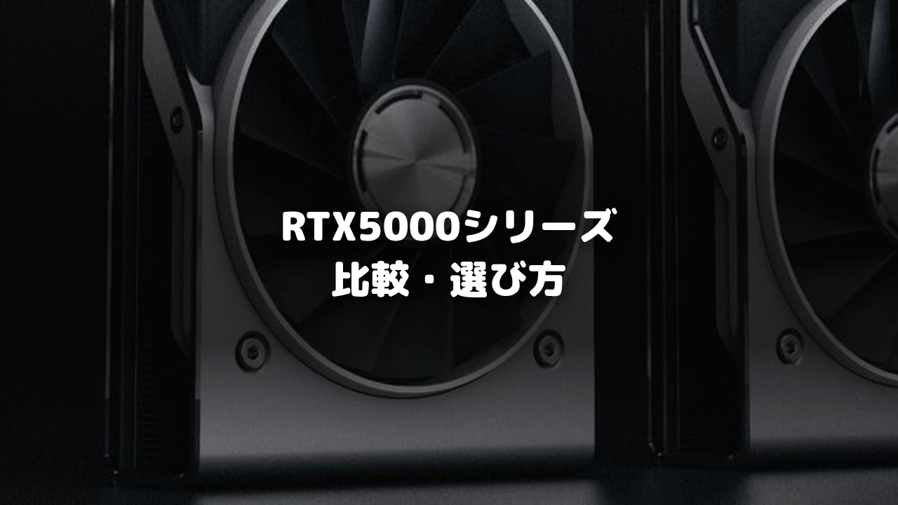 RTX 5000シリーズ比較記事のアイキャッチ画像