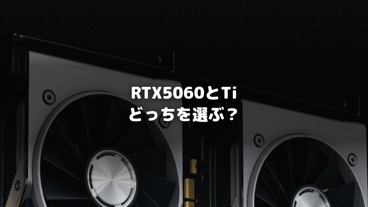 RTX5060とTi どっちを選ぶ？を示すアイキャッチ画像
