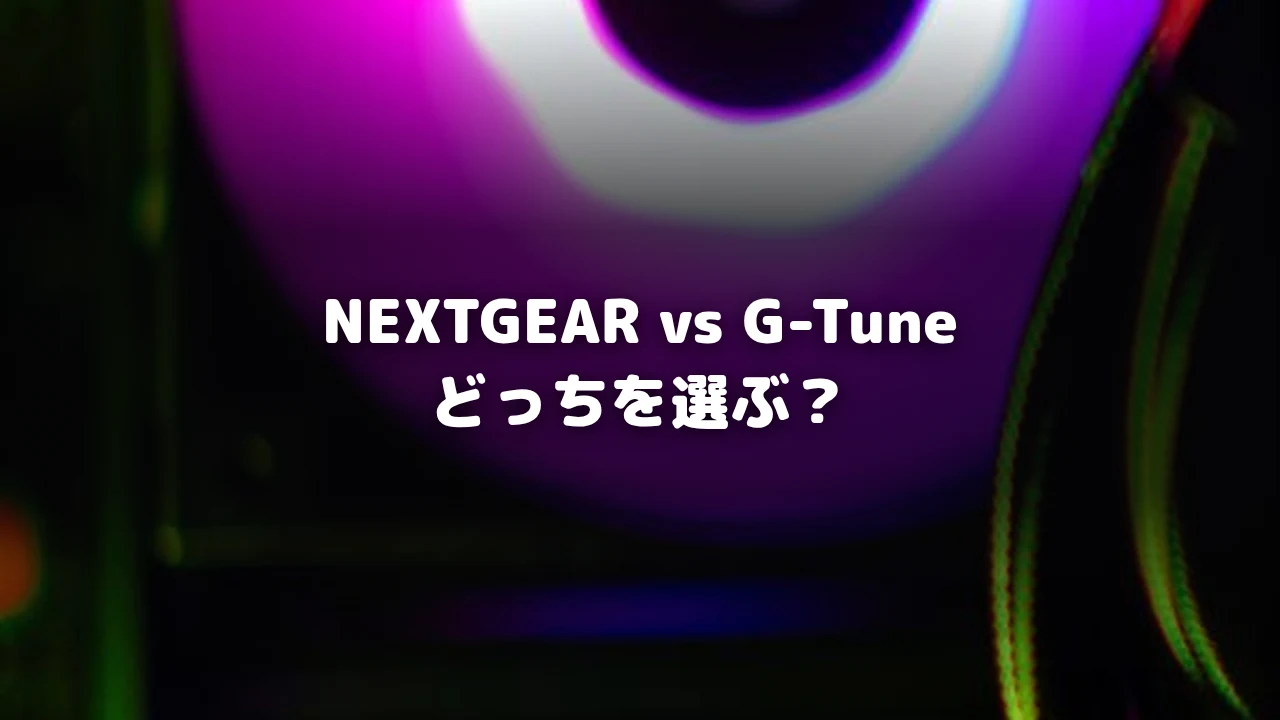 NEXTGEARとG-Tuneの比較イメージ