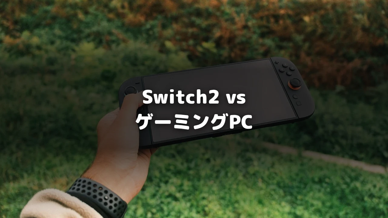 Switch2とゲーミングPC比較アイキャッチ