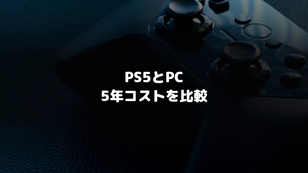 PS5とPC 5年コストを比較を示すアイキャッチ画像