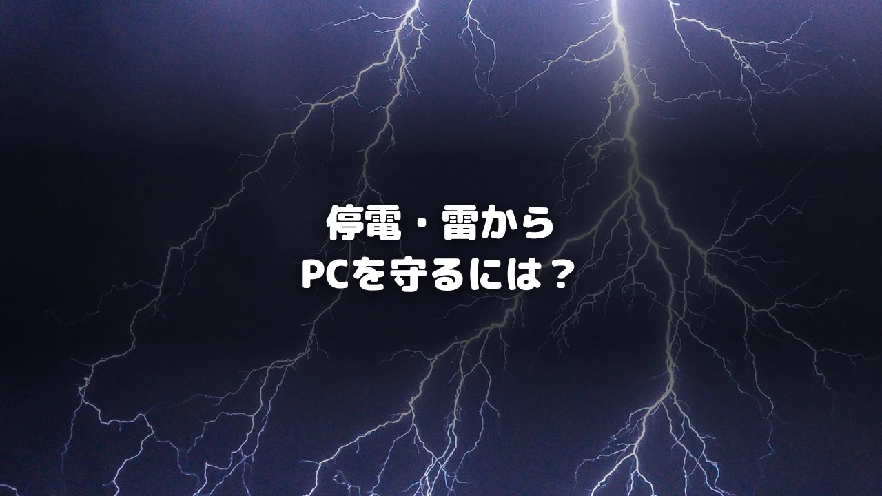 停電・雷からPCを守るには？を示すアイキャッチ画像