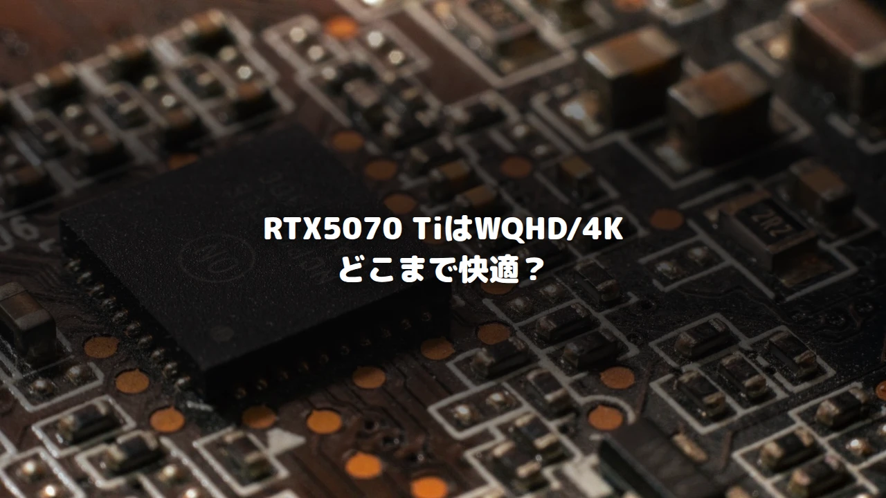 RTX5070 TiはWQHD/4Kどこまで快適？を示すアイキャッチ画像
