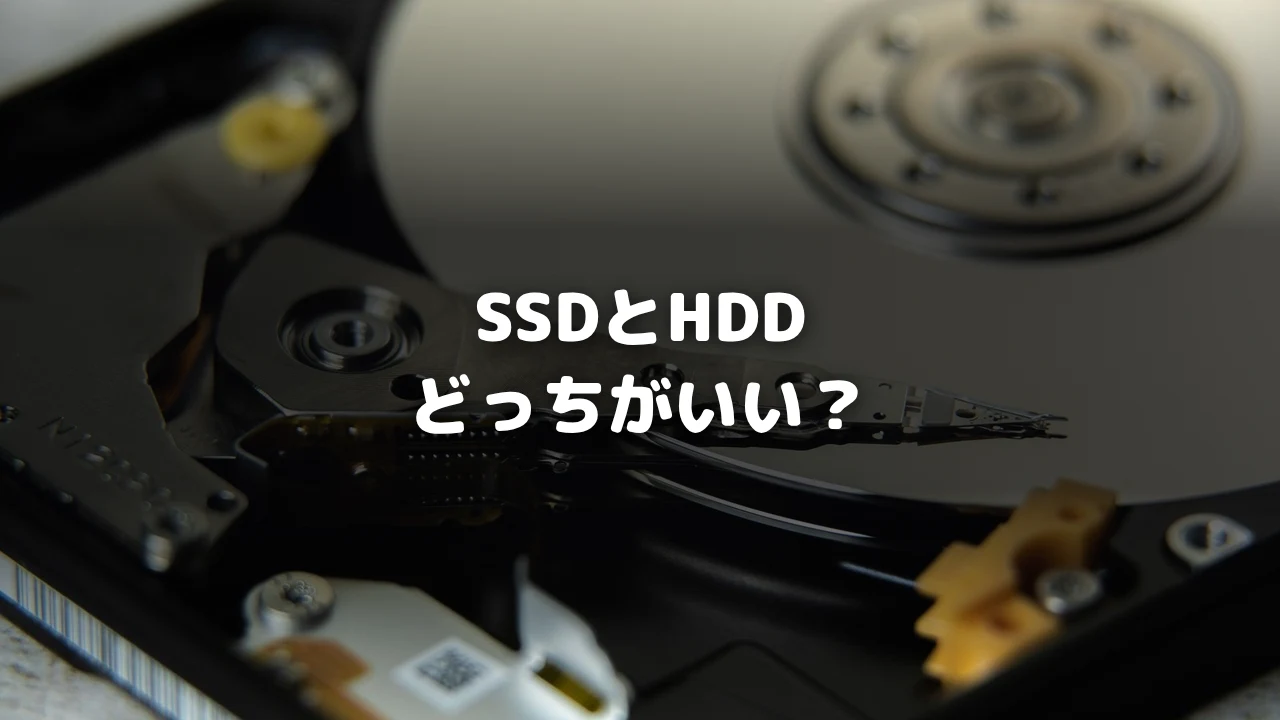 SSDとHDD比較記事アイキャッチ