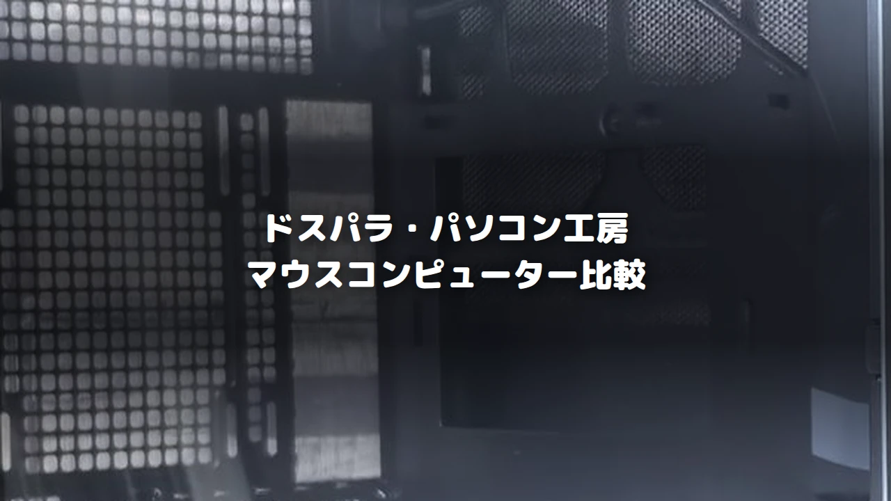 ドスパラ・パソコン工房・マウスコンピューターを比較するアイキャッチ画像