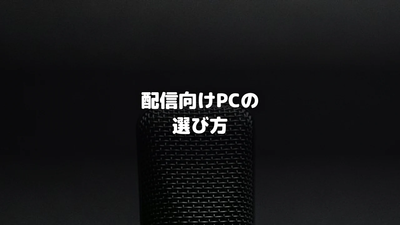 配信用マイクのアップ