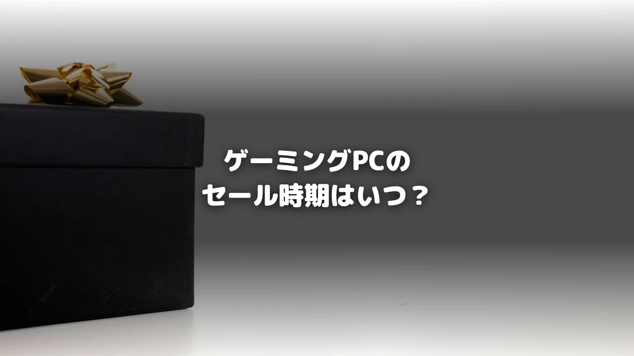 ゲーミングPCの買い時・セール時期はいつ？2026年版おすすめタイミングと予算別判断の画像