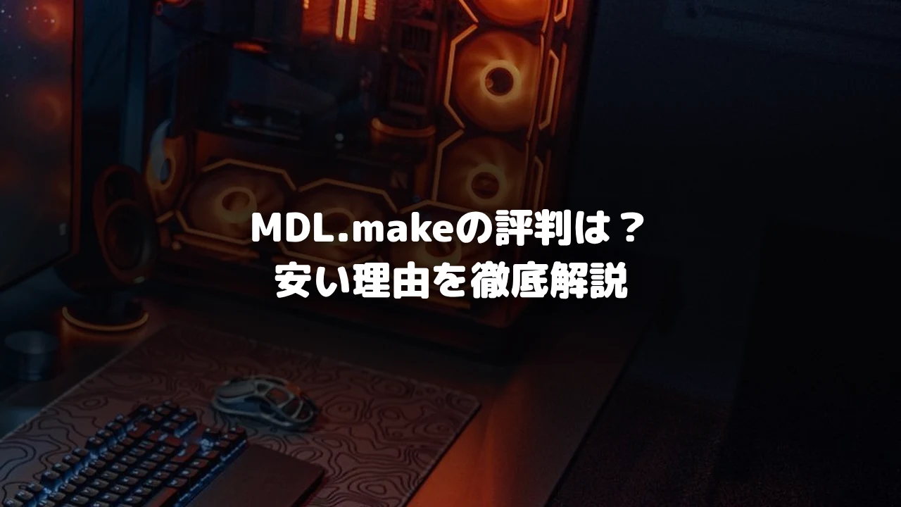 MDL.makeの評判記事アイキャッチ