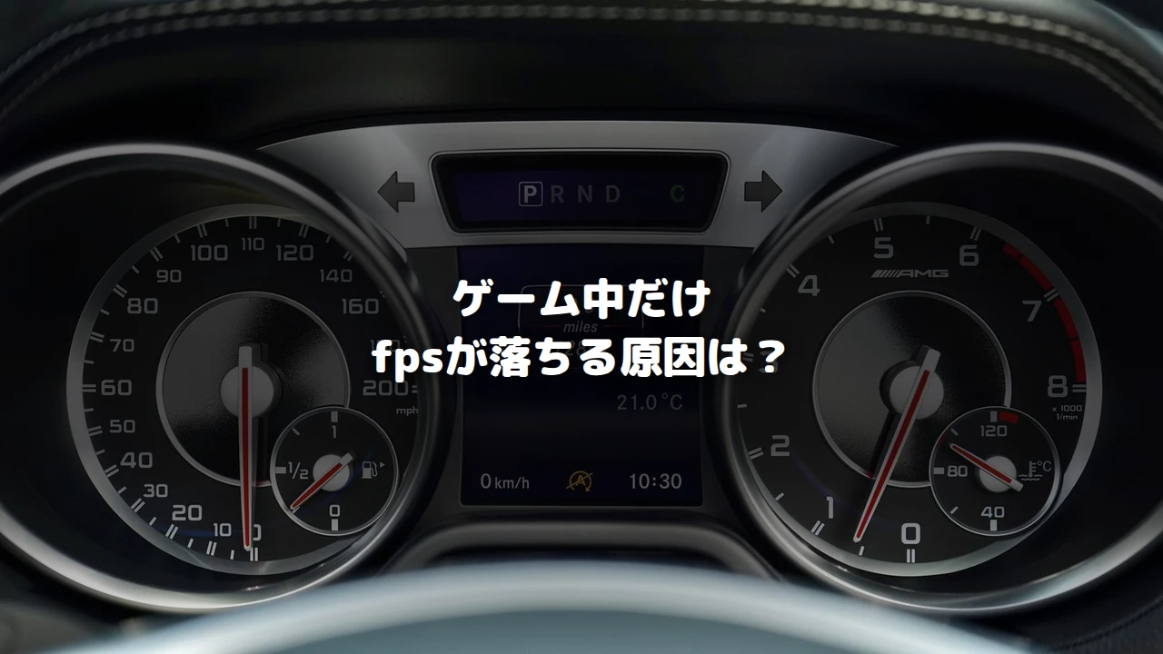 ゲーム中だけfpsが落ちる原因5選｜グラボ以外の盲点も数値で解説の画像