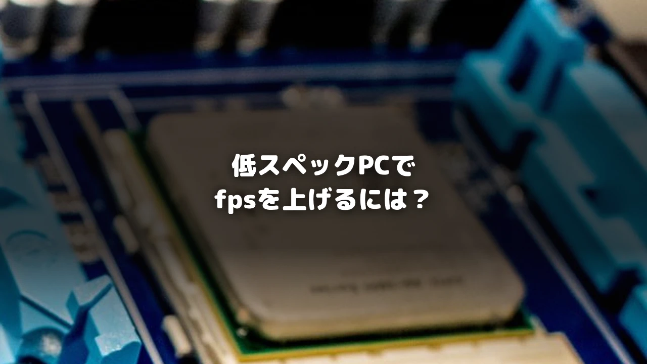 低スペックPCでfpsを上げるには？を示すアイキャッチ画像