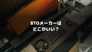BTOメーカー6社比較記事のアイキャッチ