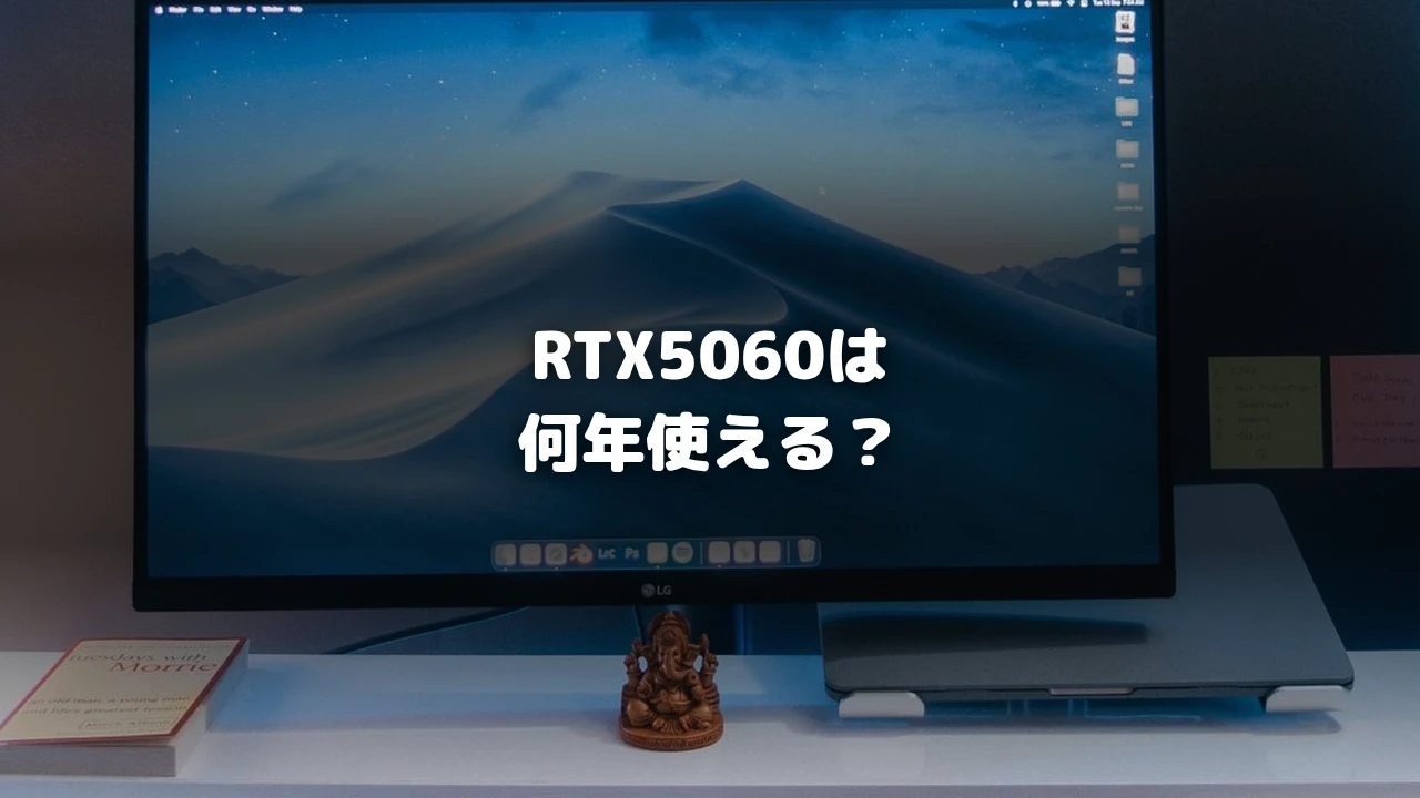 RTX 5060は何年使える？5070との寿命・買い替え目安の画像