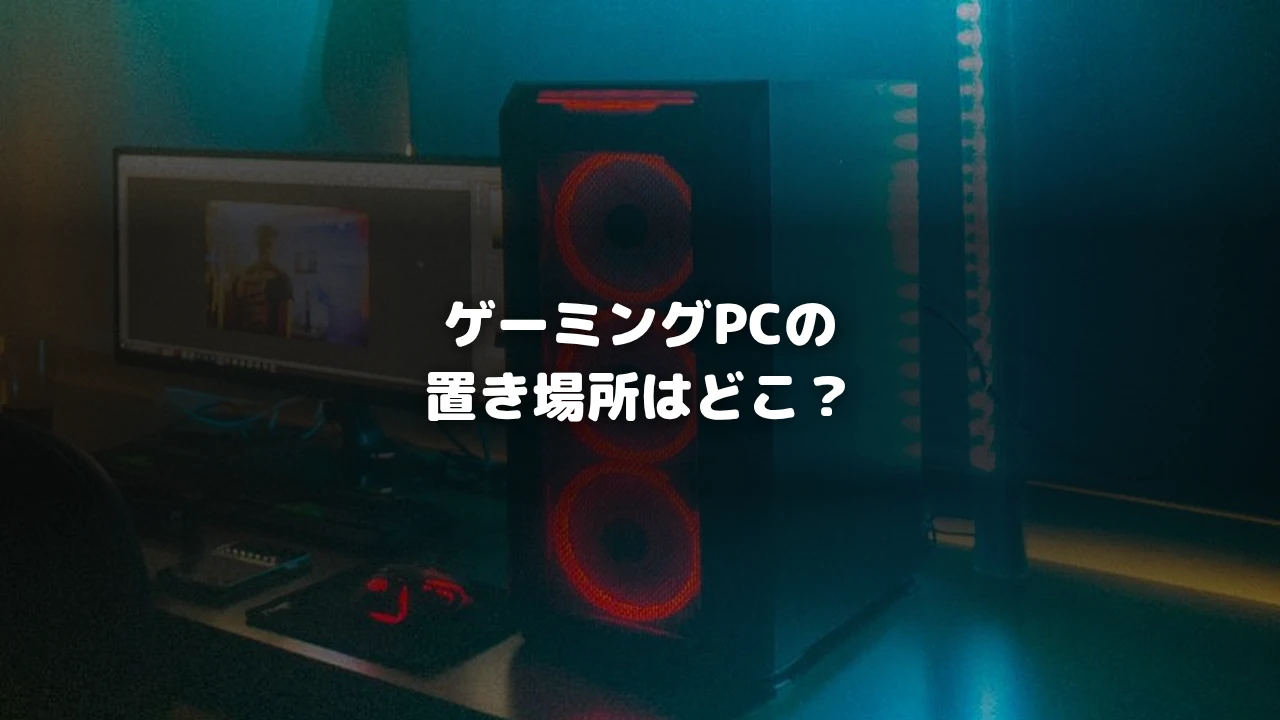 ゲーミングPCの置き場所はどこ？を示すアイキャッチ画像