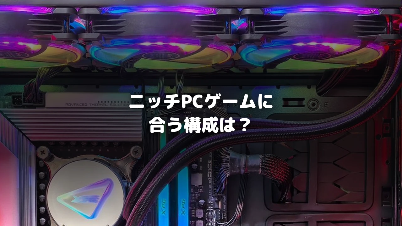 ニッチPCゲームに合う構成は？を示すアイキャッチ画像