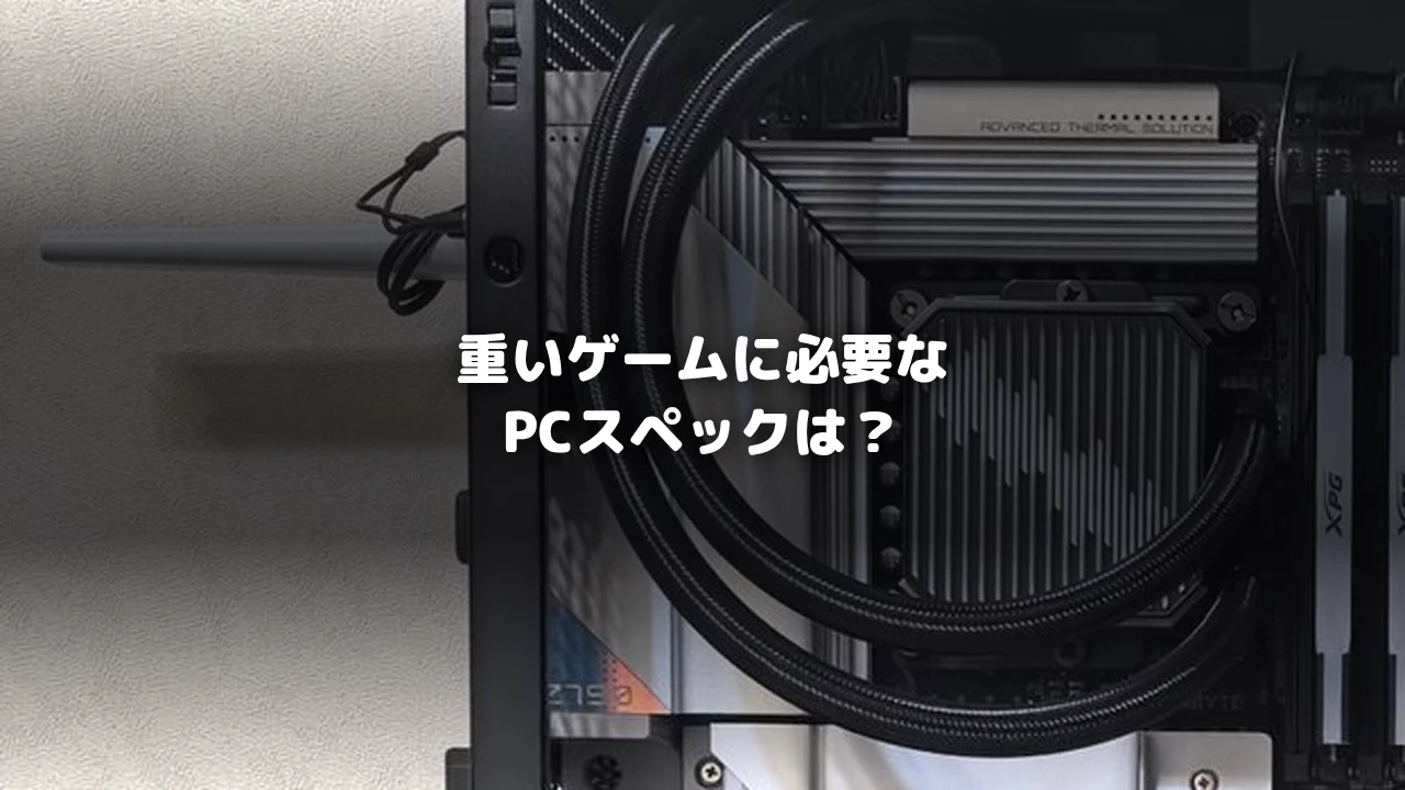 重いゲームに必要なPCスペックは？を示すアイキャッチ画像