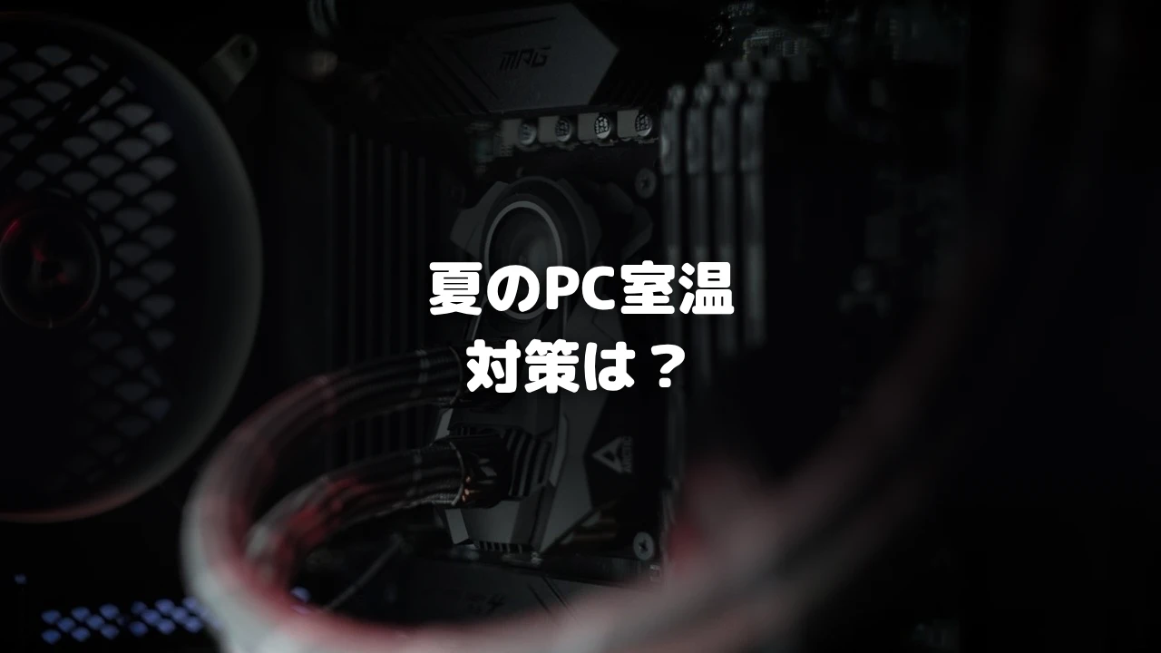 夏のPC室温対策は？を示すアイキャッチ画像
