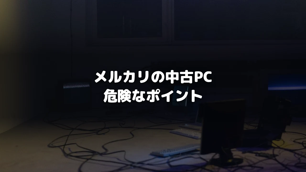 中古のゲーミングPCが並ぶ様子