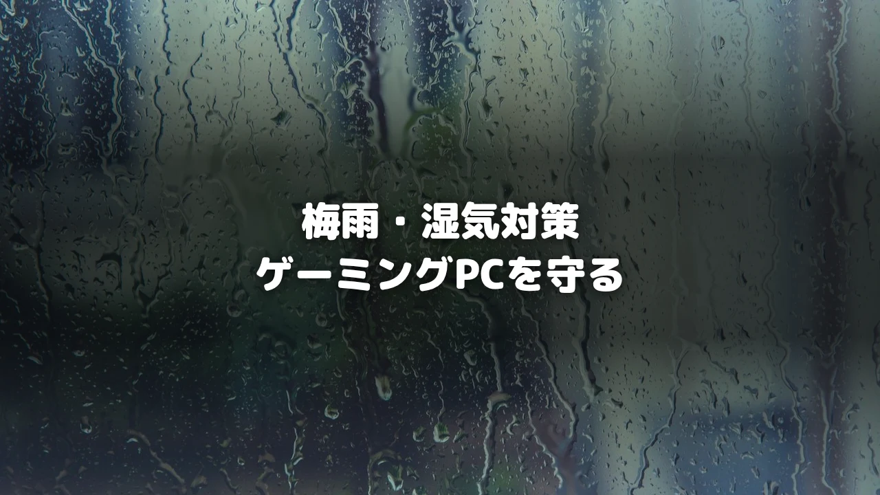 梅雨・湿気対策記事アイキャッチ