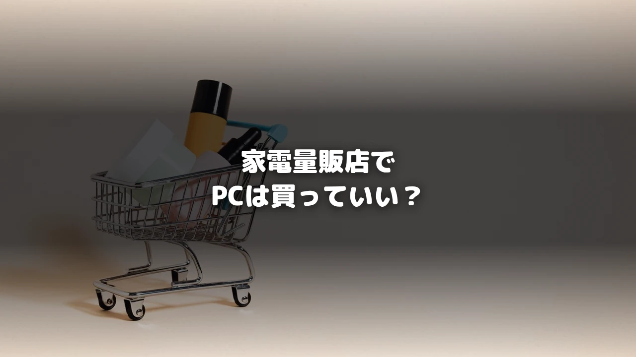 家電量販店でPCは買っていい？を示すアイキャッチ画像