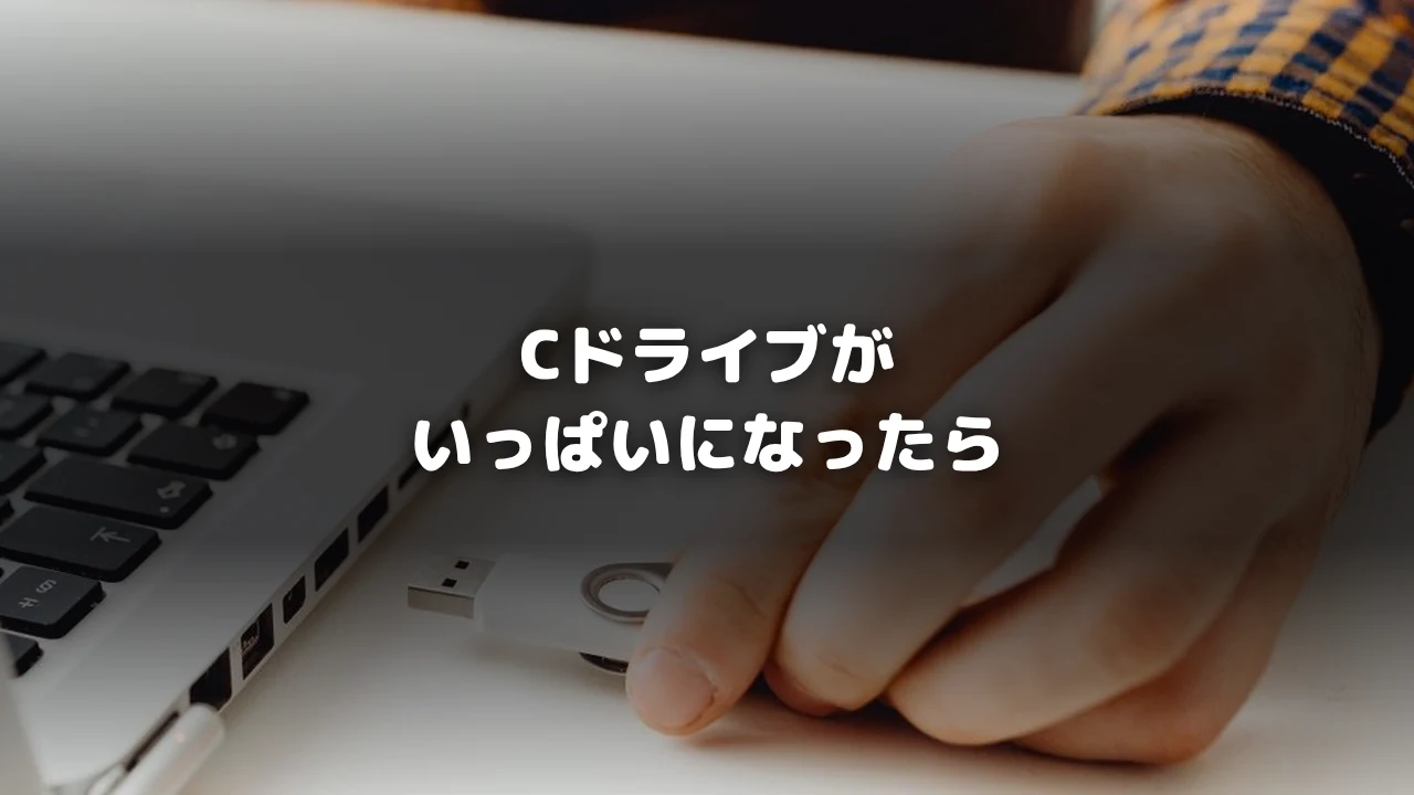 PCにUSBメモリを接続する様子