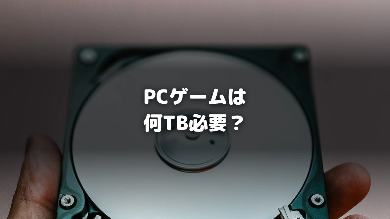 PCゲームは何TB必要？を示すアイキャッチ画像