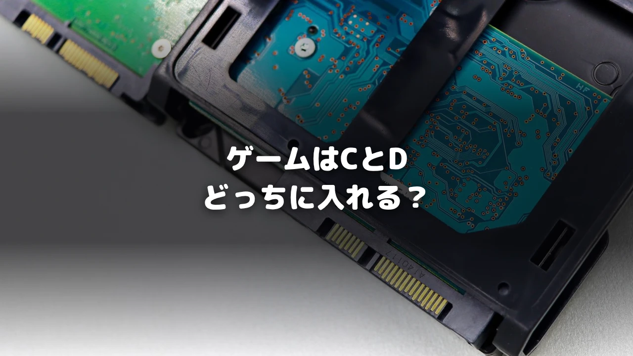 ゲームはCとDどっちに入れる？を示すアイキャッチ画像
