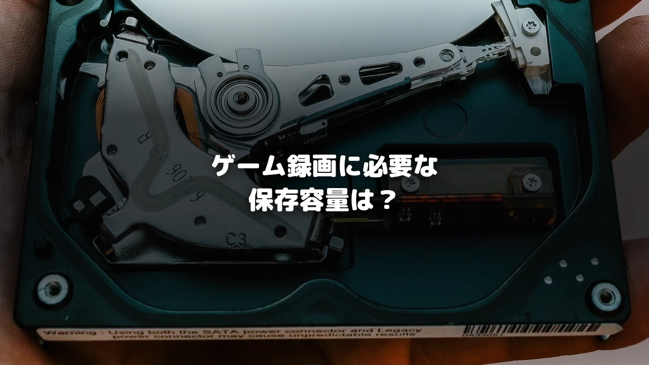ゲーム録画に必要な保存容量は？を示すアイキャッチ画像