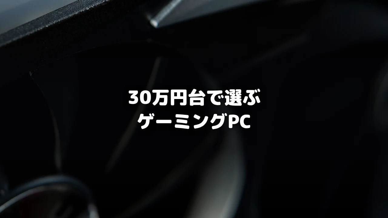 30万円台ゲーミングPCのグラフィックボード