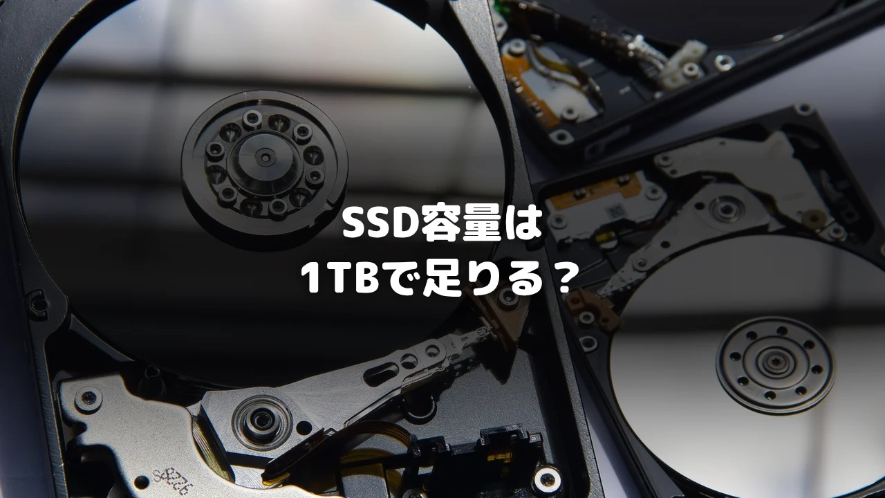 ゲーミングPCのストレージ容量イメージ写真