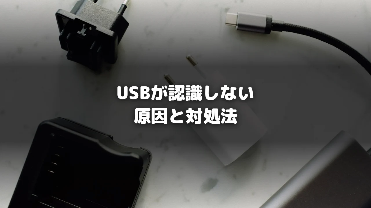 USBが認識しない場合の原因イメージ写真